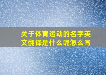 关于体育运动的名字英文翻译是什么呢怎么写