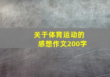 关于体育运动的感想作文200字