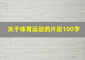 关于体育运动的片段100字