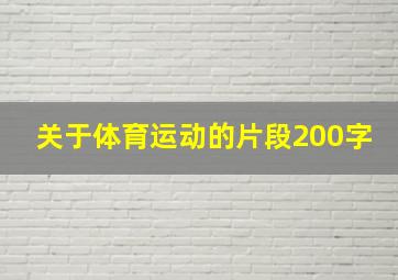 关于体育运动的片段200字