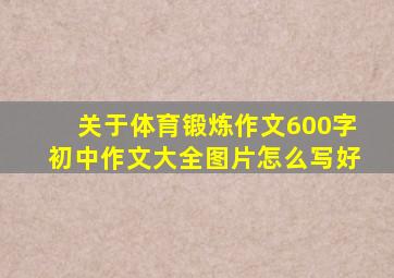 关于体育锻炼作文600字初中作文大全图片怎么写好