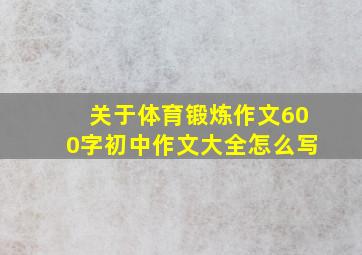 关于体育锻炼作文600字初中作文大全怎么写