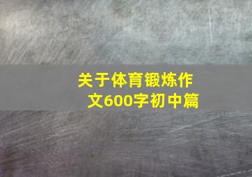 关于体育锻炼作文600字初中篇