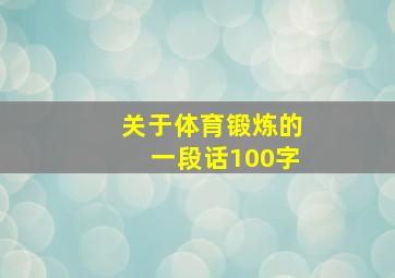 关于体育锻炼的一段话100字