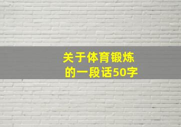 关于体育锻炼的一段话50字