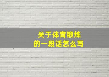 关于体育锻炼的一段话怎么写