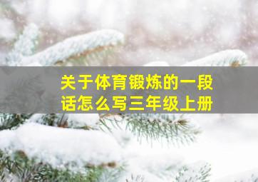 关于体育锻炼的一段话怎么写三年级上册