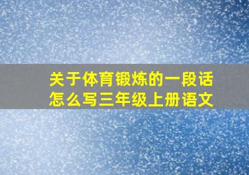 关于体育锻炼的一段话怎么写三年级上册语文