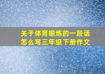 关于体育锻炼的一段话怎么写三年级下册作文