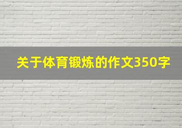 关于体育锻炼的作文350字