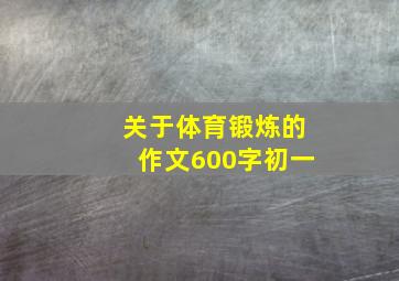 关于体育锻炼的作文600字初一