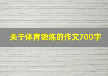 关于体育锻炼的作文700字