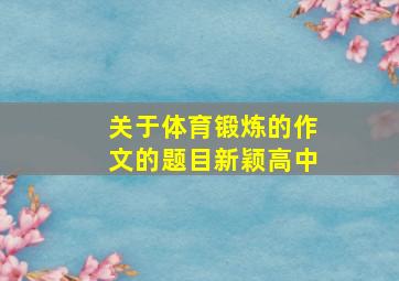 关于体育锻炼的作文的题目新颖高中