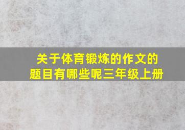 关于体育锻炼的作文的题目有哪些呢三年级上册