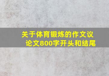 关于体育锻炼的作文议论文800字开头和结尾