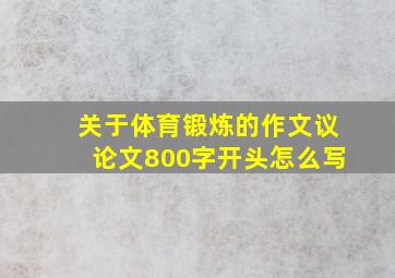 关于体育锻炼的作文议论文800字开头怎么写