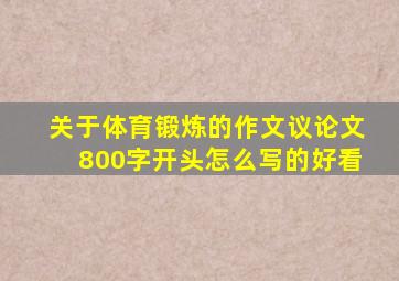 关于体育锻炼的作文议论文800字开头怎么写的好看