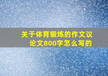 关于体育锻炼的作文议论文800字怎么写的