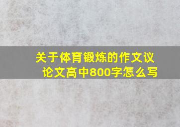 关于体育锻炼的作文议论文高中800字怎么写