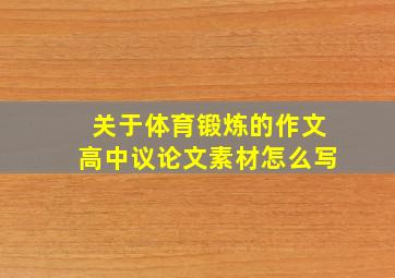 关于体育锻炼的作文高中议论文素材怎么写