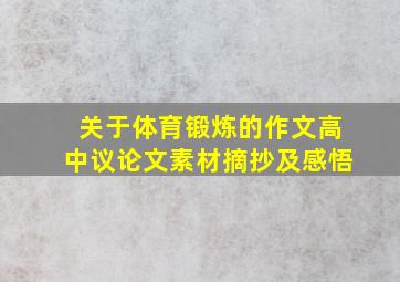 关于体育锻炼的作文高中议论文素材摘抄及感悟