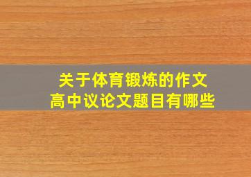 关于体育锻炼的作文高中议论文题目有哪些