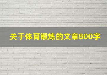 关于体育锻炼的文章800字