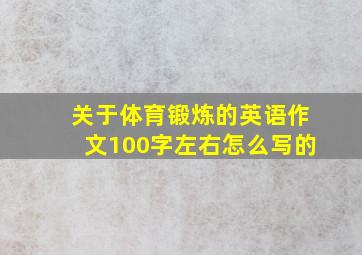 关于体育锻炼的英语作文100字左右怎么写的