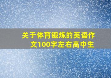 关于体育锻炼的英语作文100字左右高中生