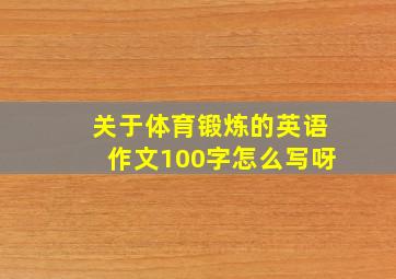 关于体育锻炼的英语作文100字怎么写呀