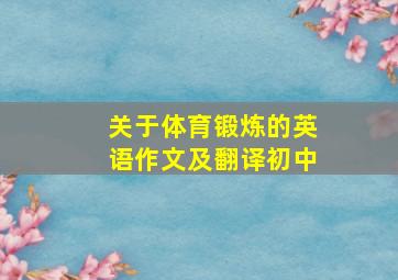 关于体育锻炼的英语作文及翻译初中