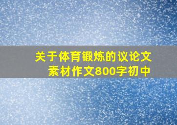 关于体育锻炼的议论文素材作文800字初中