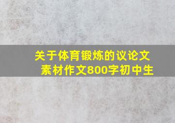 关于体育锻炼的议论文素材作文800字初中生