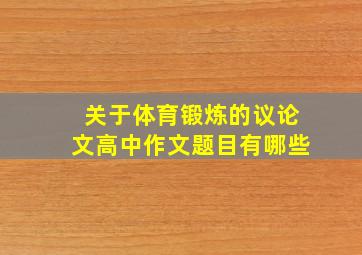 关于体育锻炼的议论文高中作文题目有哪些