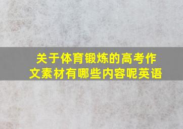 关于体育锻炼的高考作文素材有哪些内容呢英语