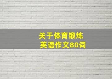 关于体育锻炼英语作文80词