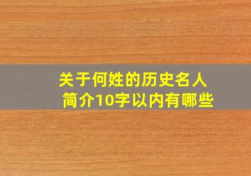 关于何姓的历史名人简介10字以内有哪些