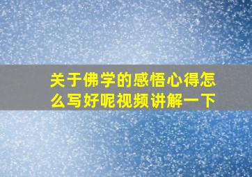 关于佛学的感悟心得怎么写好呢视频讲解一下