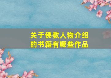 关于佛教人物介绍的书籍有哪些作品