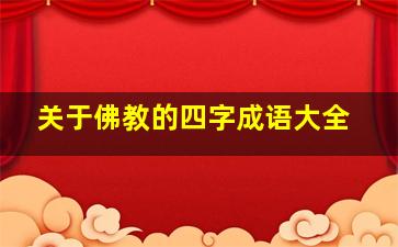 关于佛教的四字成语大全