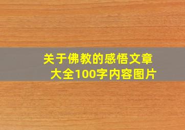 关于佛教的感悟文章大全100字内容图片