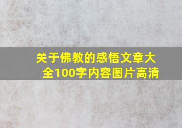 关于佛教的感悟文章大全100字内容图片高清