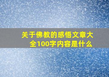 关于佛教的感悟文章大全100字内容是什么