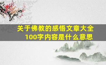 关于佛教的感悟文章大全100字内容是什么意思