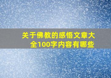 关于佛教的感悟文章大全100字内容有哪些