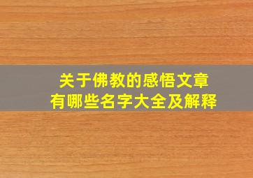 关于佛教的感悟文章有哪些名字大全及解释