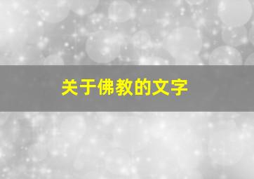 关于佛教的文字