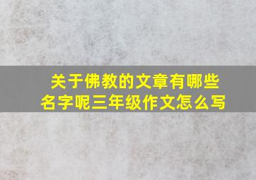 关于佛教的文章有哪些名字呢三年级作文怎么写