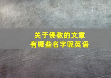 关于佛教的文章有哪些名字呢英语