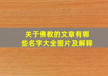 关于佛教的文章有哪些名字大全图片及解释